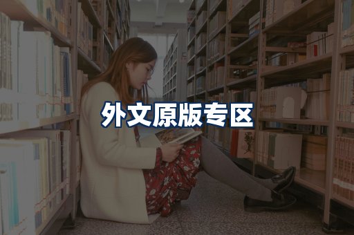 外文原版书籍展示